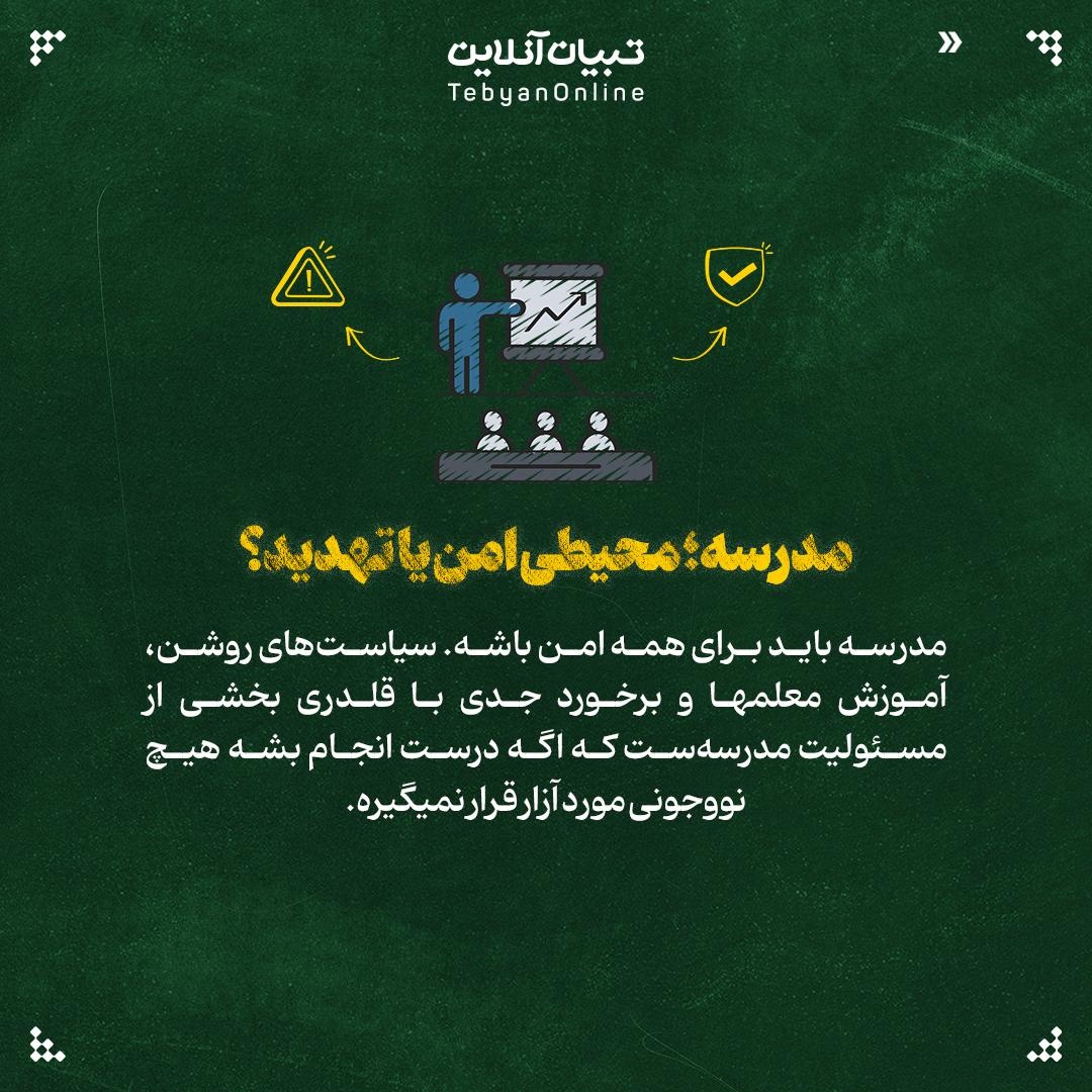 مدرسه بدون ترس از قلدری