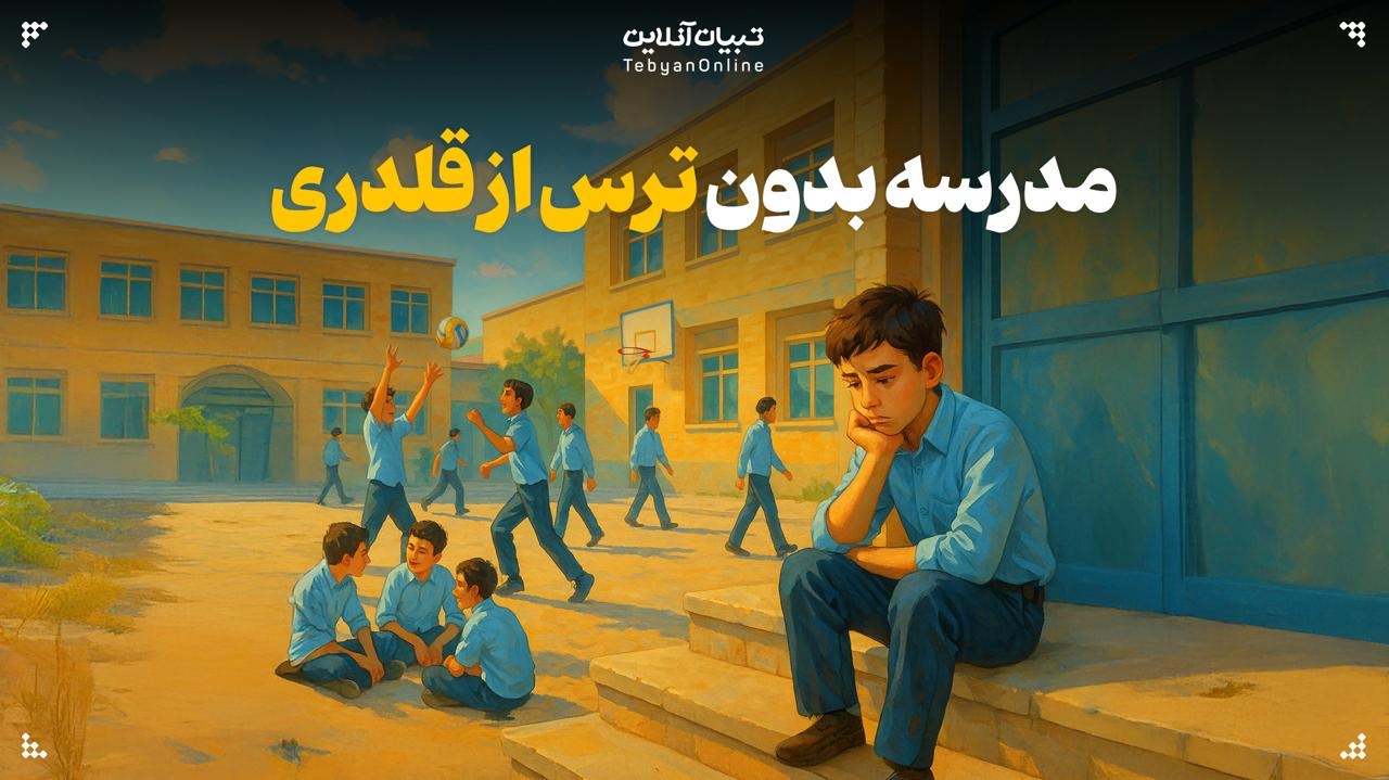 مدرسه بدون ترس از قلدری