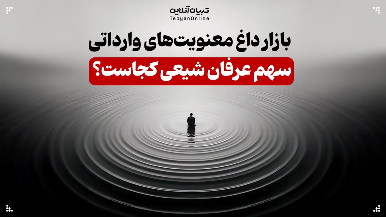 بازار داغ معنویت‌های وارداتی؛ سهم عرفان شیعی کجاست؟