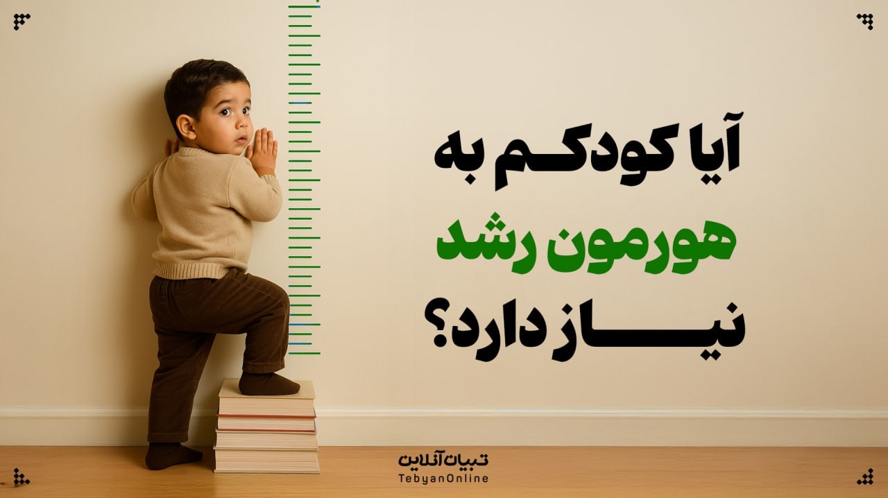 آیا کودکم به هورمون رشد نیاز دارد؟