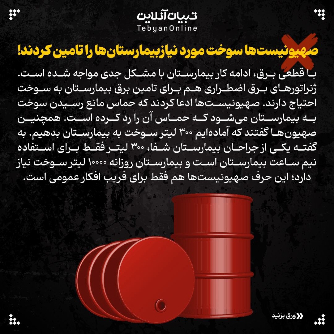 دروغ‌های صهیونیستی درباره بیمارستان‌های غزه