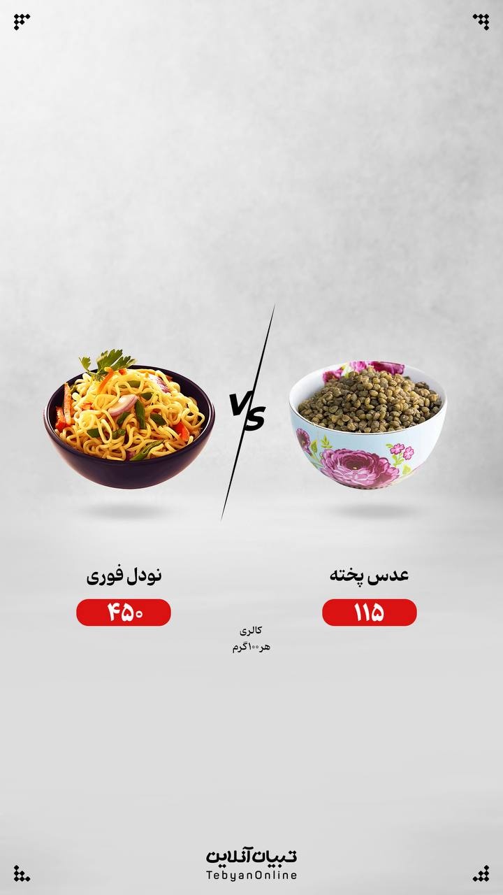 نودل فوری یا عدس پخته؛ کدام انتخاب درست‌تری است؟