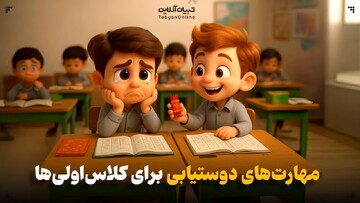 مهارت‌های دوستیابی برای کلاس‌اولی‌ها
