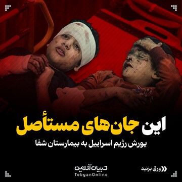 این جان‌های مستأصل؛  یورش رژیم اسراییل به بیمارستان شفا