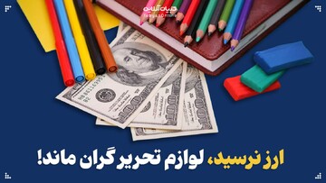 ارز نرسید، لوازم تحریر گران ماند!