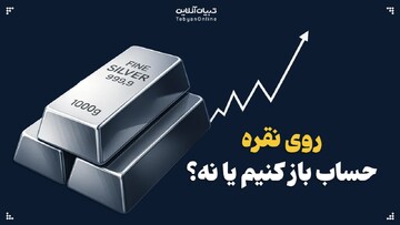 روی نقره حساب باز کنیم یا نه؟
