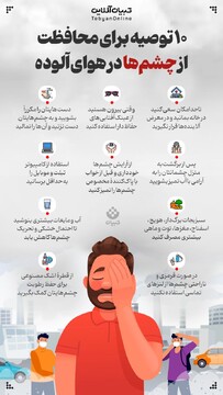 ۱۰ توصیه برای محافظت از چشم‌ها در هوای آلوده