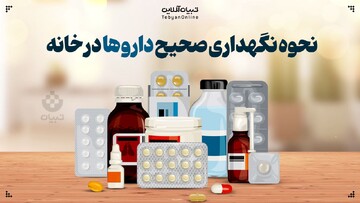 نحوه نگهداری صحیح داروها در خانه