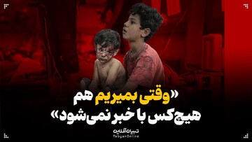   «وقتی بمیریم هم هیچکس با خبر نمی‌شود»