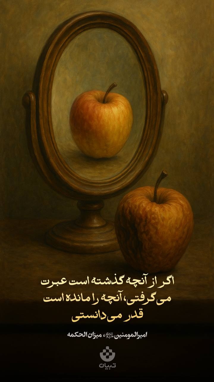 اگر از آنچه گذشته است عبرت می‌گرفتی، آنچه را مانده است قدر می‌دانستی