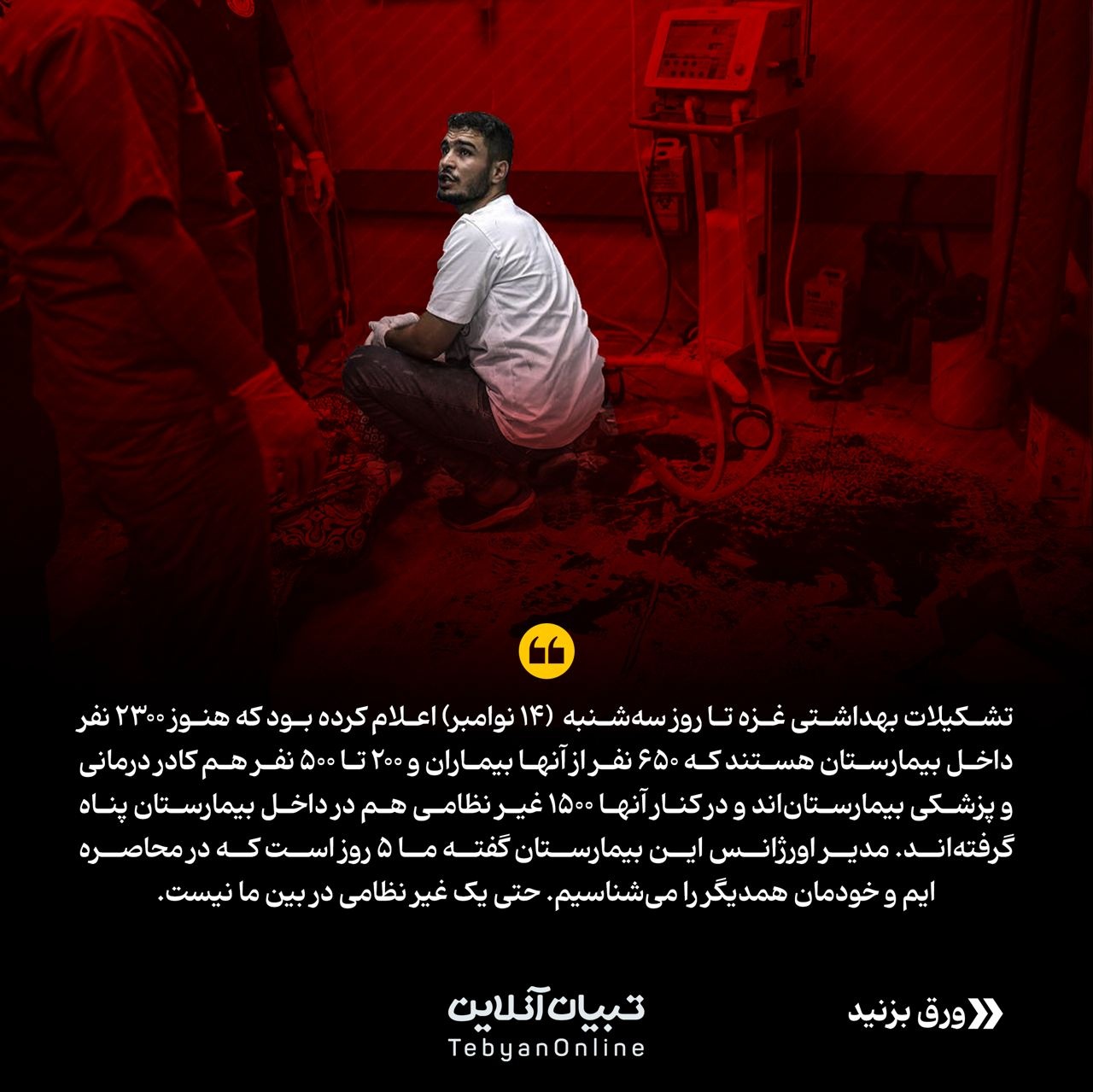 این جانهای مستأصل؛ یورش رژیم اسراییل به بیمارستان شفا