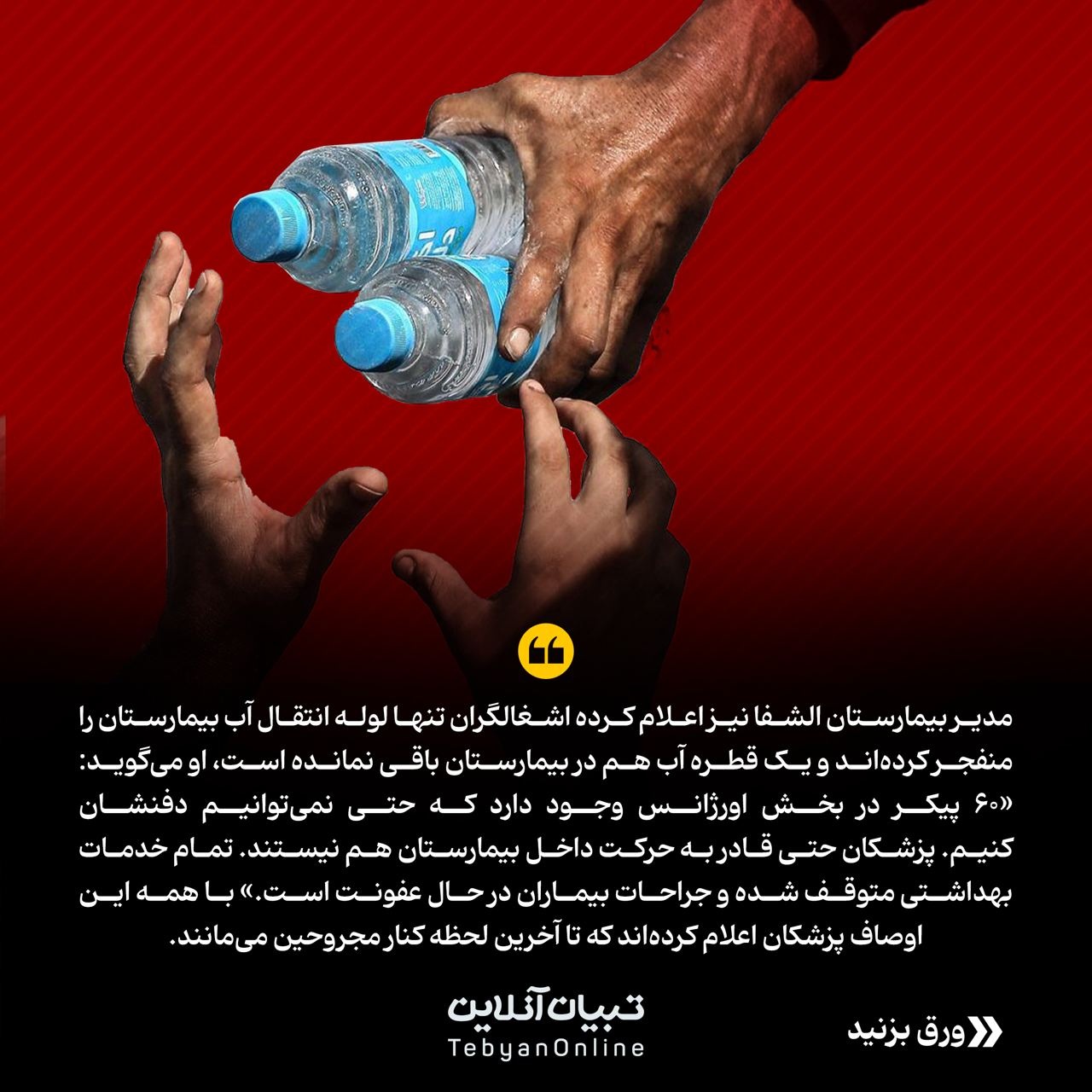 این جانهای مستأصل؛ یورش رژیم اسراییل به بیمارستان شفا