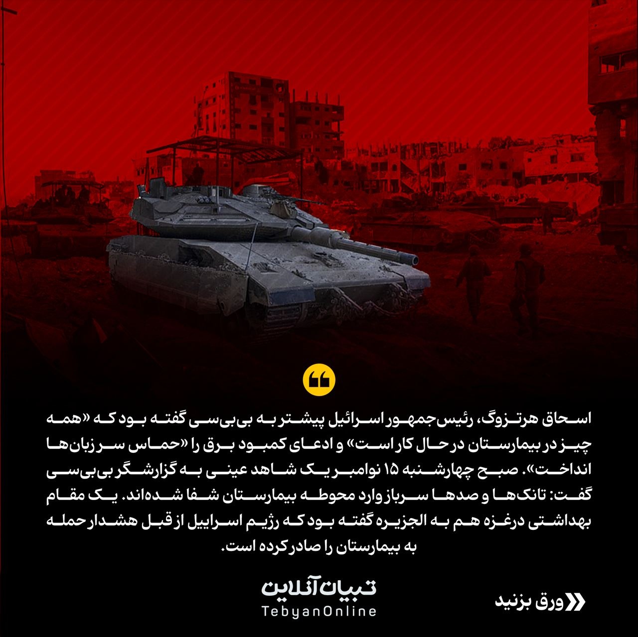 این جانهای مستأصل؛ یورش رژیم اسراییل به بیمارستان شفا