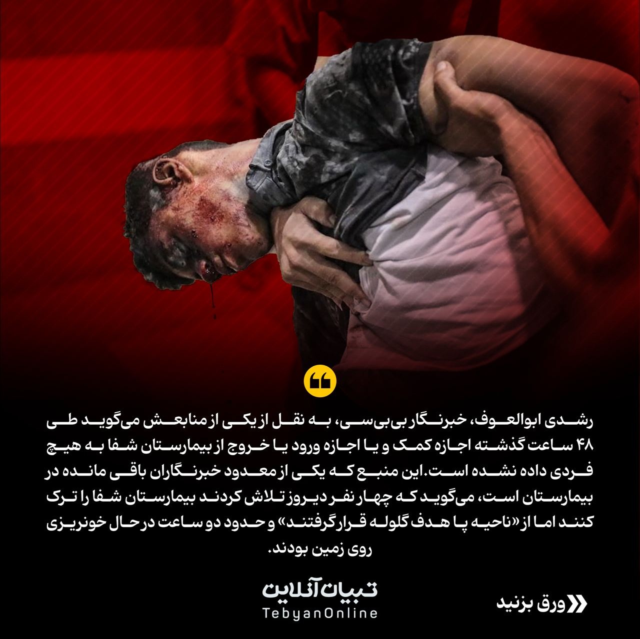 این جانهای مستأصل؛ یورش رژیم اسراییل به بیمارستان شفا