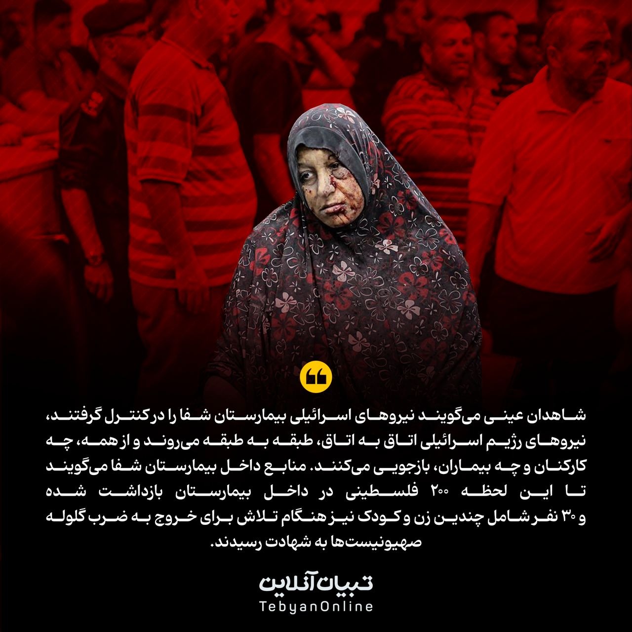 این جانهای مستأصل؛ یورش رژیم اسراییل به بیمارستان شفا