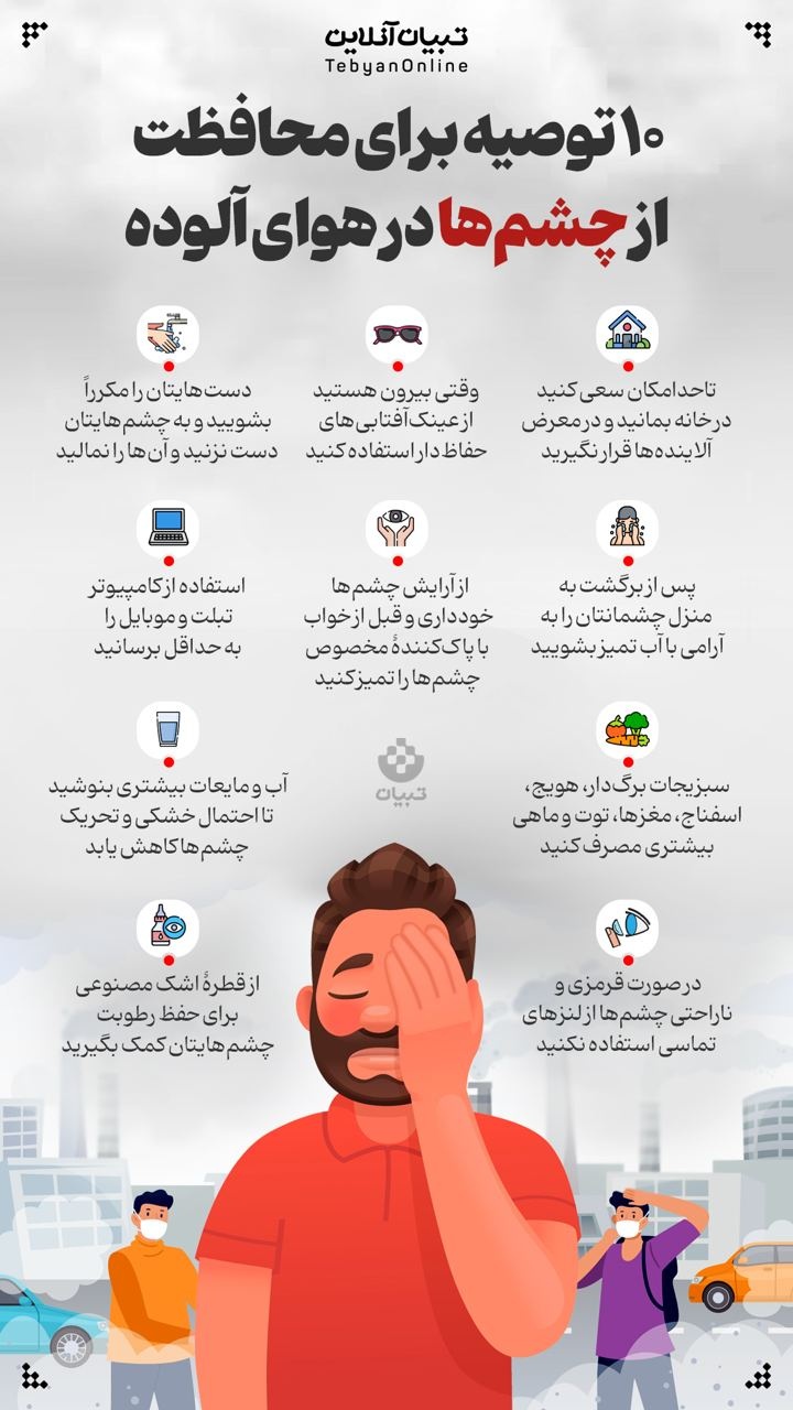 ۱۰ توصیه برای محافظت از چشم‌ها در هوای آلوده