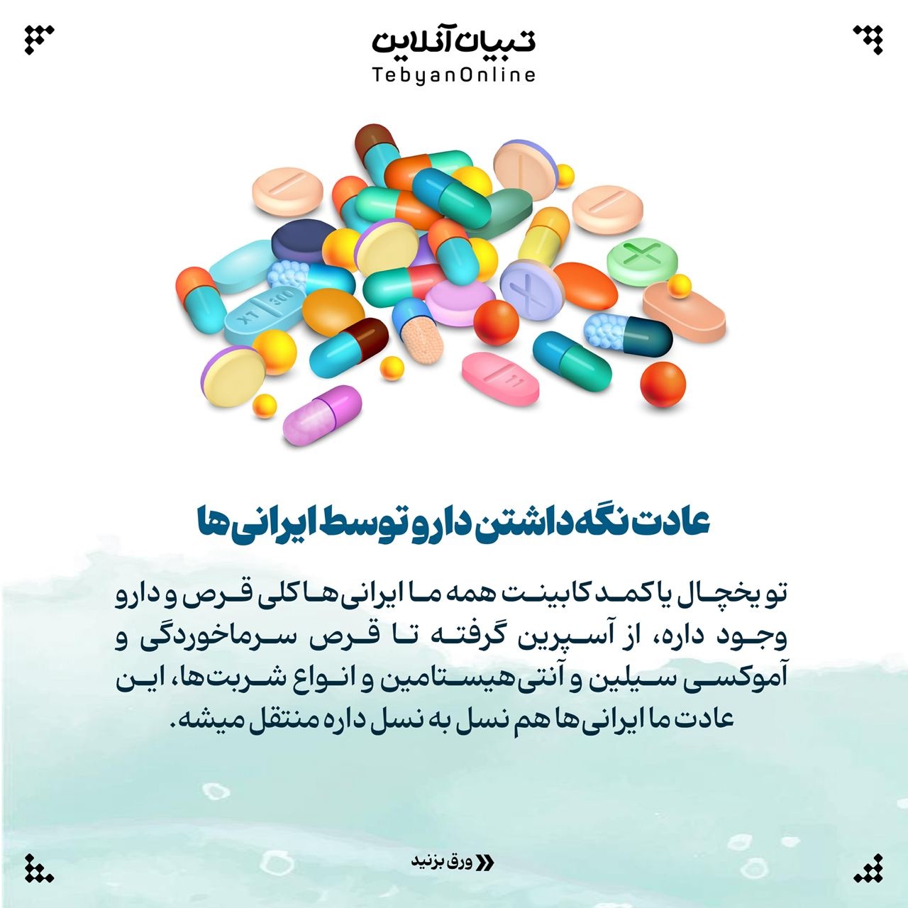 نحوه نگهداری صحیح داروها در خانه