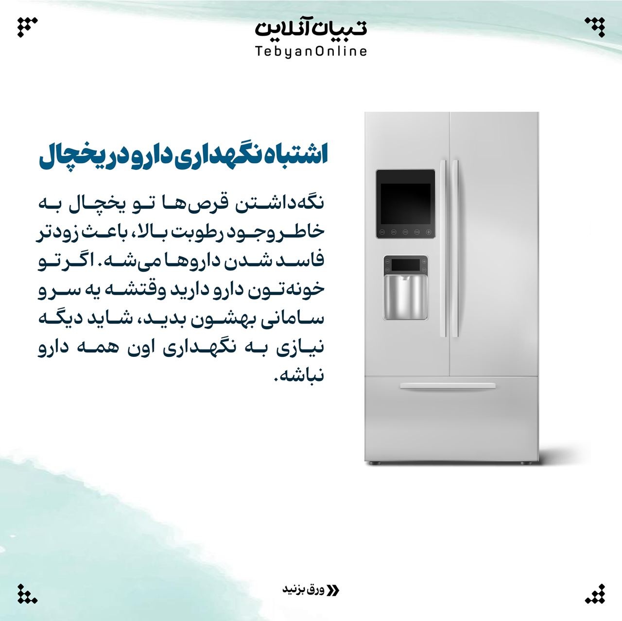 نحوه نگهداری صحیح داروها در خانه