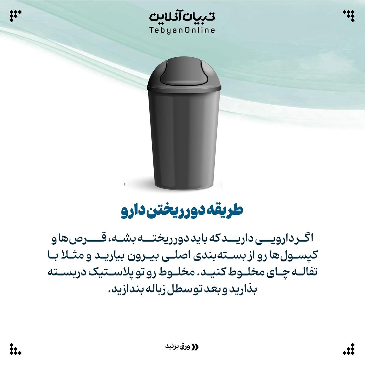 نحوه نگهداری صحیح داروها در خانه