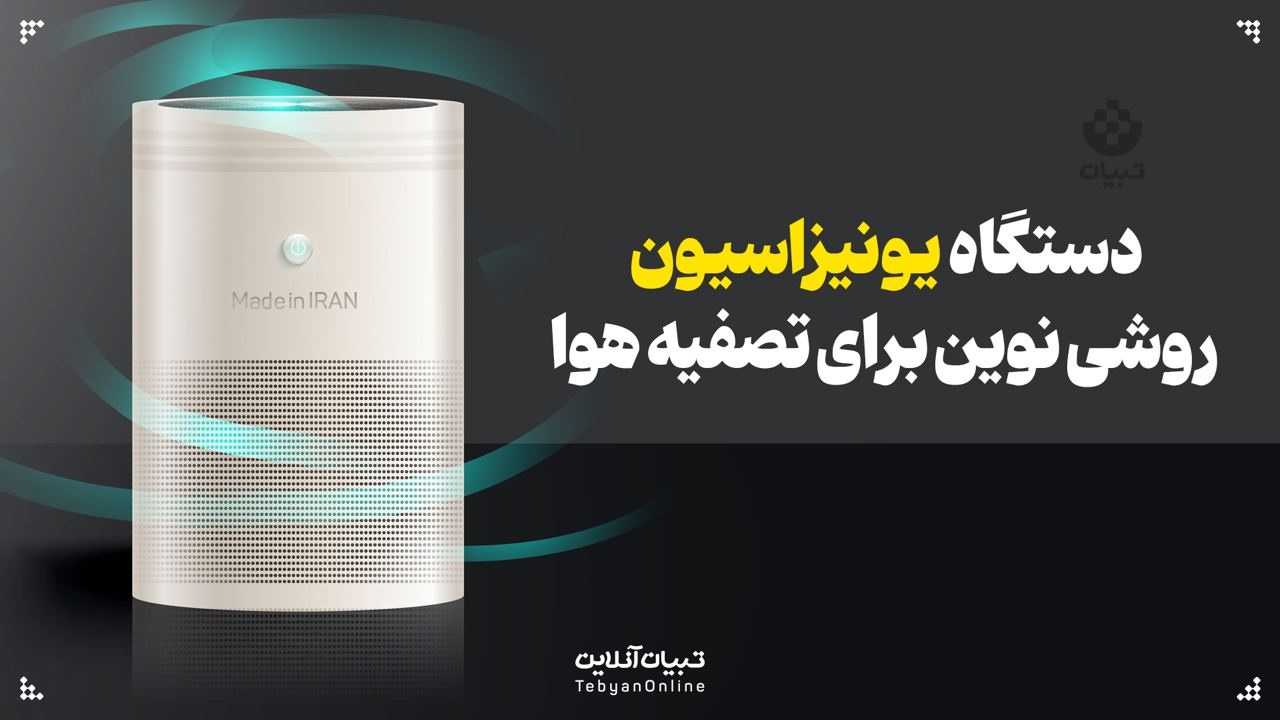 دستگاه یونیزاسیون روشی نوین برای تصفیه هوا