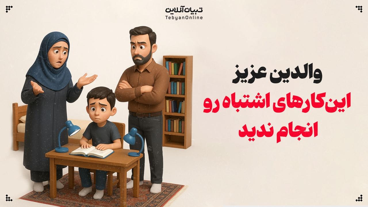 والدین عزیز این‌کارهای اشتباه رو انجام ندید