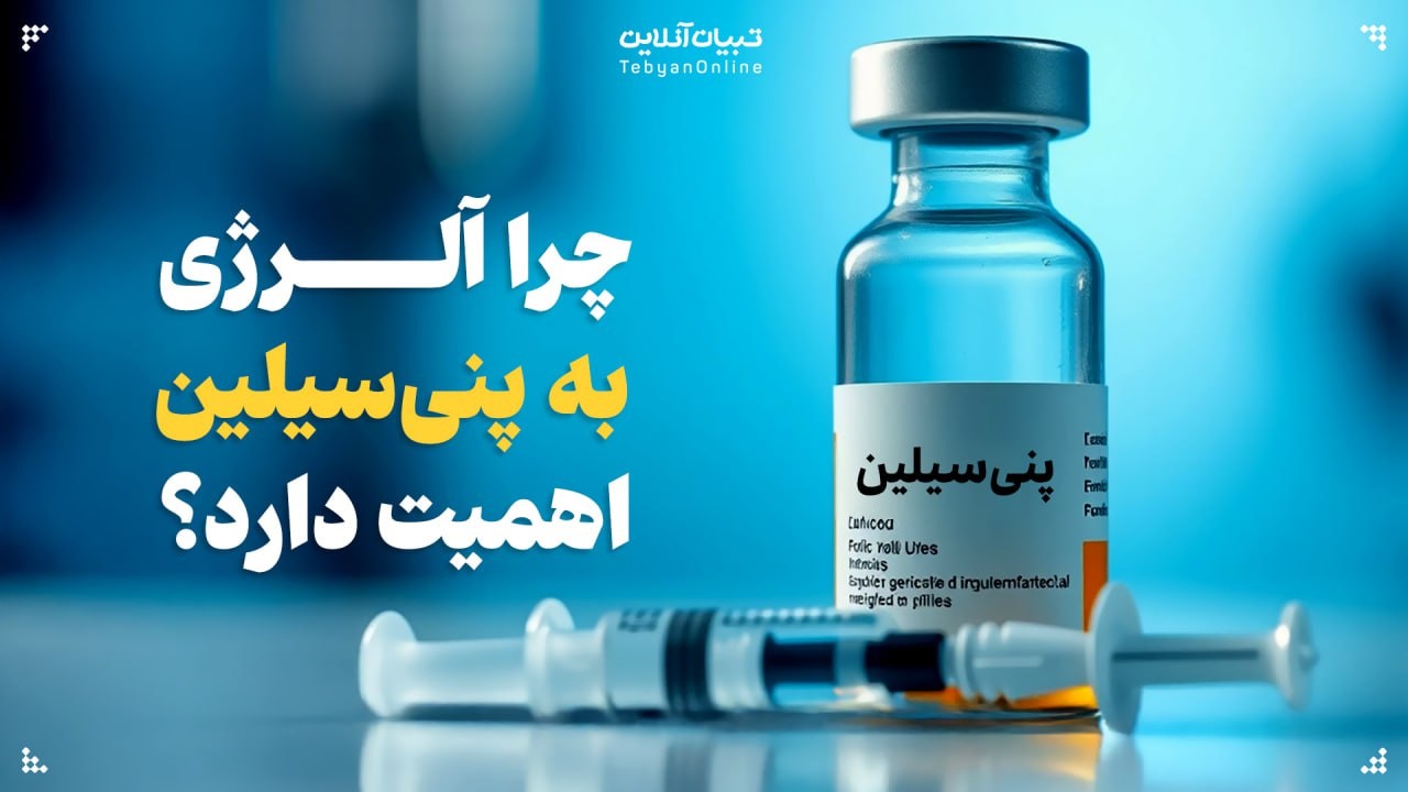 چرا آلرژی به پنی‌سیلین اهمیت دارد؟