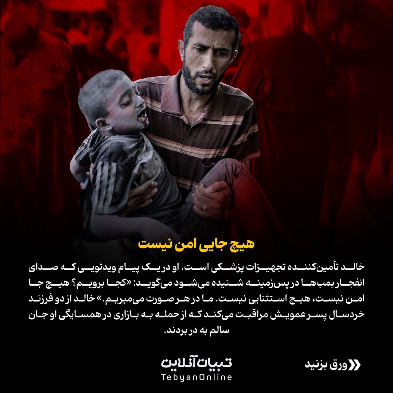   «وقتی بمیریم هم هیچکس با خبر نمی‌شود»