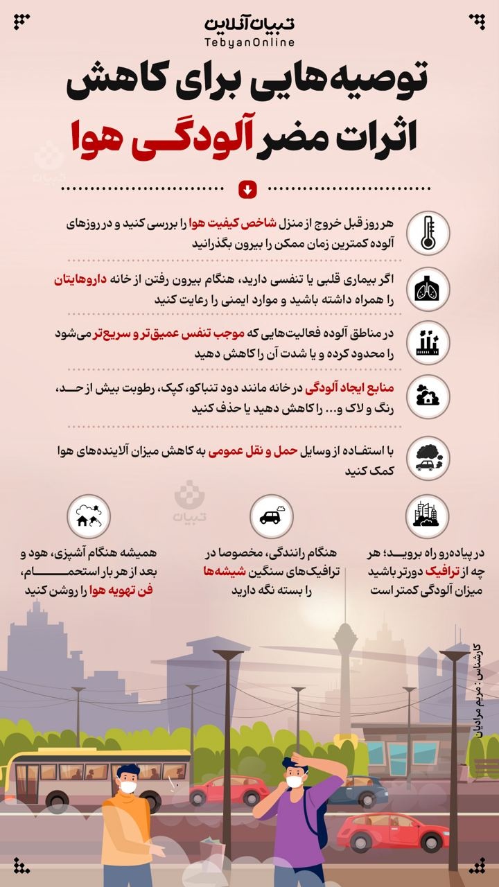 توصیه‌هایی برای کاهش اثرات مضر آلودگی هوا