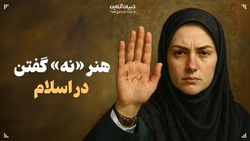 هنر «نه» گفتن در اسلام