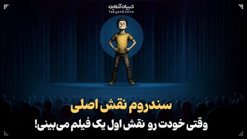سندروم نقش اصلی یعنی خودت رو نقش اول یک فیلم می‌بینی!