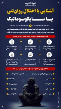 آشنایی با اختلال روان‌تنی یا سایکوسوماتیک