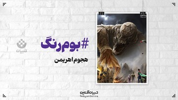 هجوم اهریمن