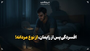 افسردگی پس از زایمان، از نوع مردانه!