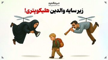 زیر سایه والدین هلیکوپتری!