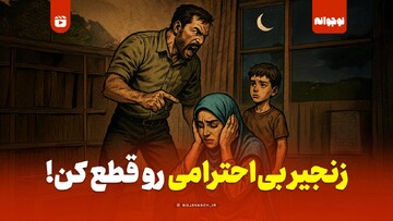 زنجیر بی‌احترامی رو قطع کن!
