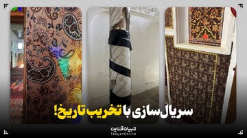 سریال‌سازی همراه با تخریب تاریخ!