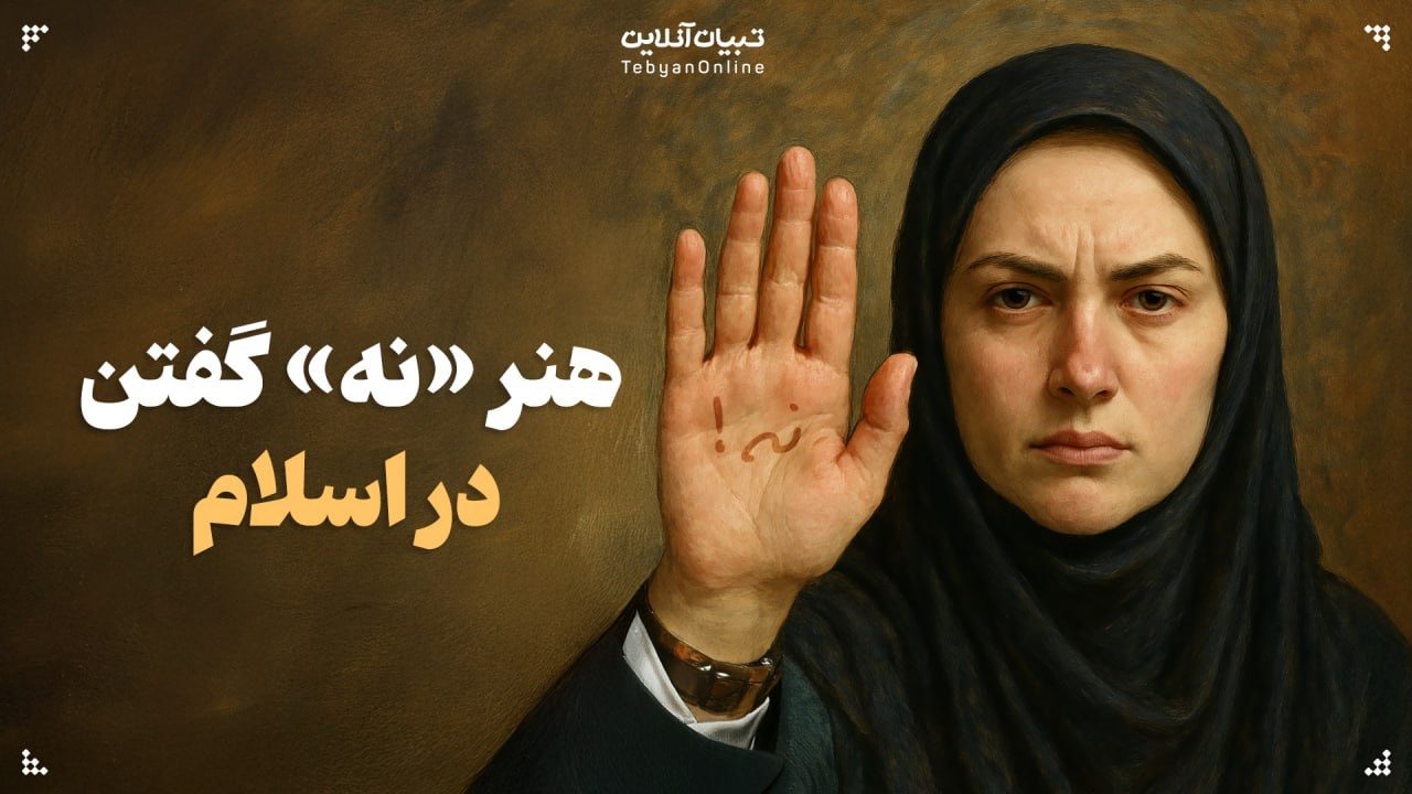 هنر «نه» گفتن در اسلام