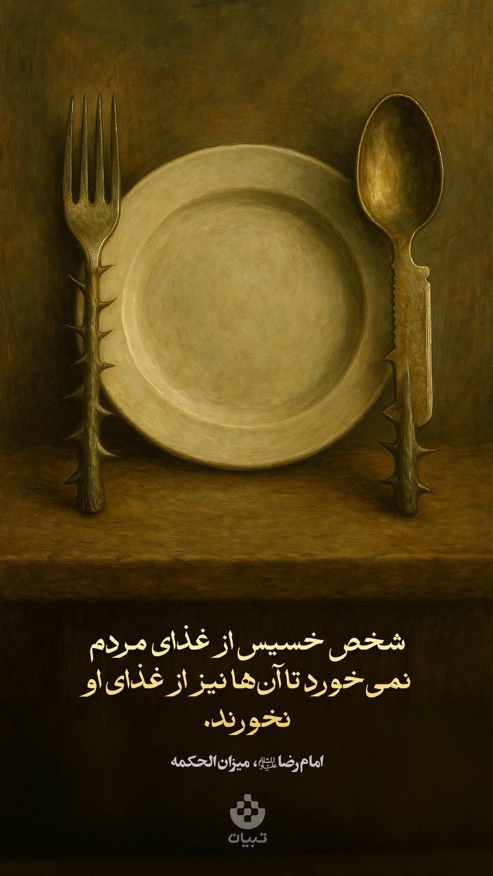 شخص خسیس از غذای مردم نمی‌خورد تا آن‌ها نیز از غذای او نخورند