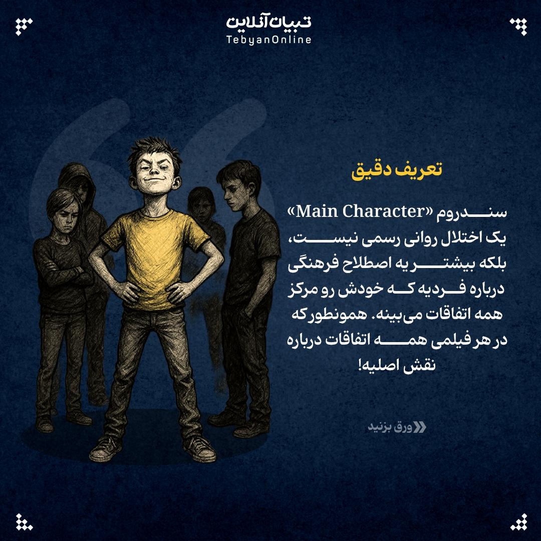 سندروم نقش اصلی یعنی خودت رو نقش اول یک فیلم میبینی!