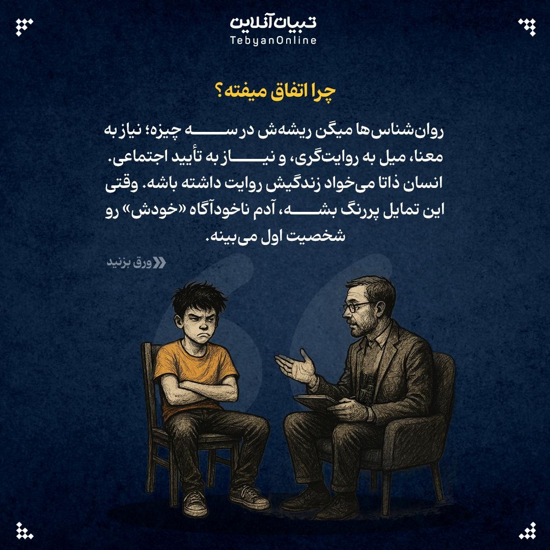 سندروم نقش اصلی یعنی خودت رو نقش اول یک فیلم میبینی!