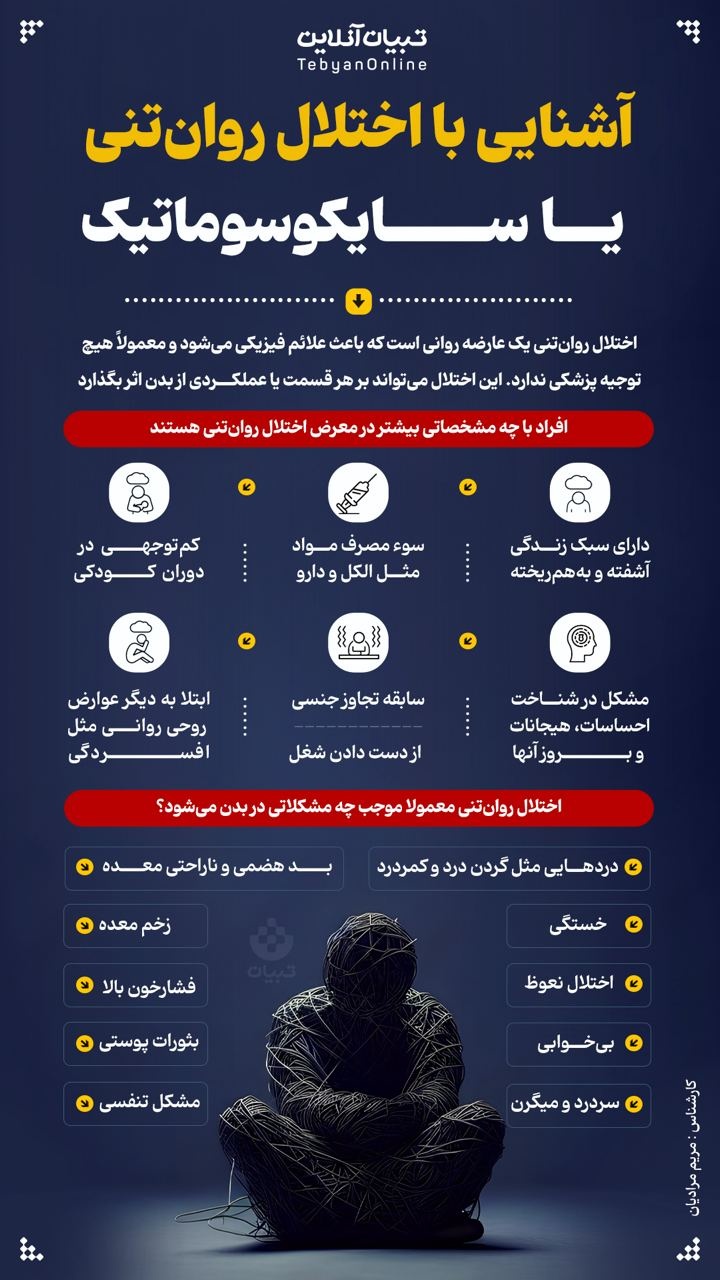 آشنایی با اختلال روان‌تنی یا سایکوسوماتیک