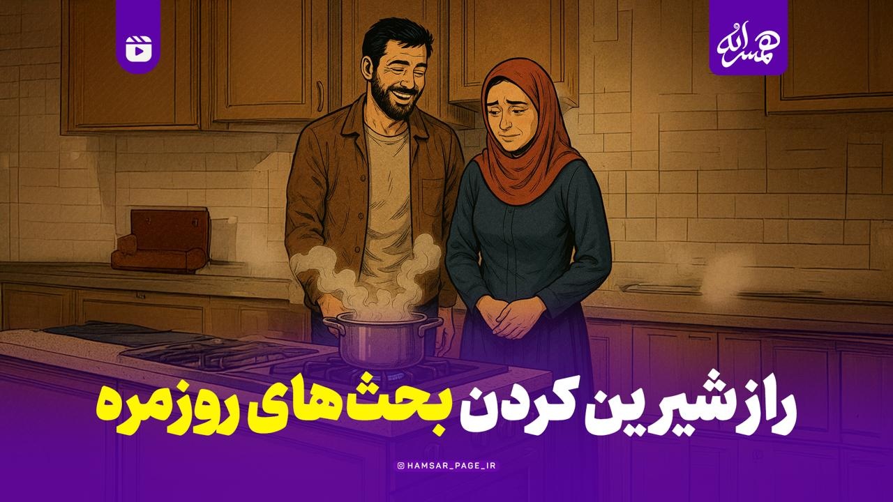 راز شیرین کردن بحث های روزمره