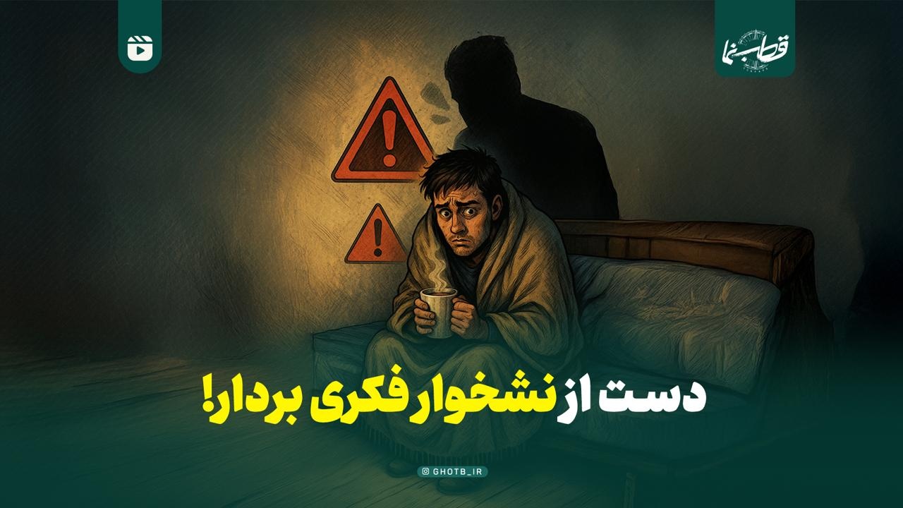 دست از نشخوار فکری بردار!