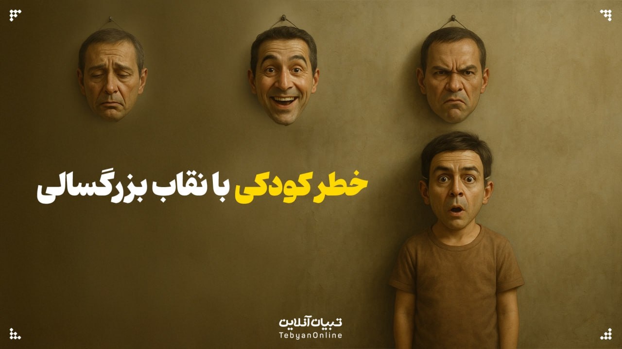 خطر کودکی با نقاب بزرگسالی