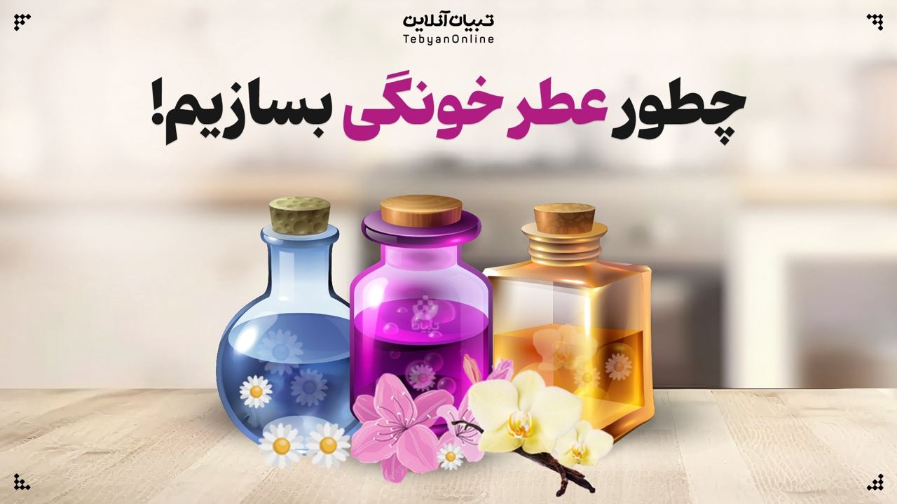 چطور عطر خونگی بسازیم؟