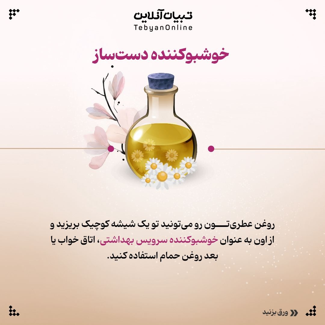 چطور عطر خونگی بسازیم؟