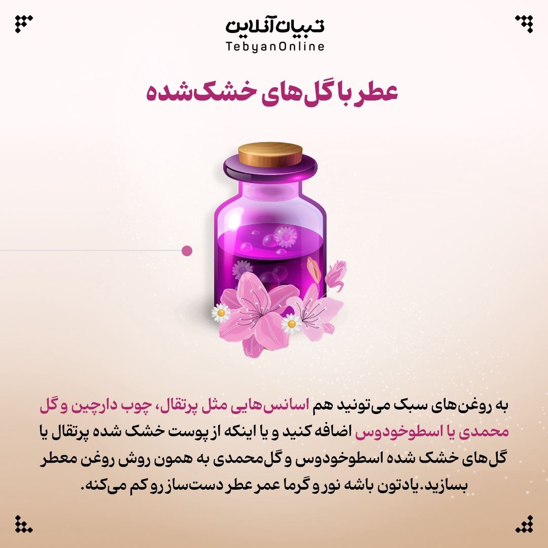 چطور عطر خونگی بسازیم؟