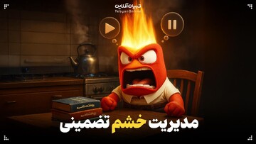 مدیریت خشم تضمینی