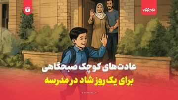 چند عادت صبحگاهی برای روزهای مدرسه!