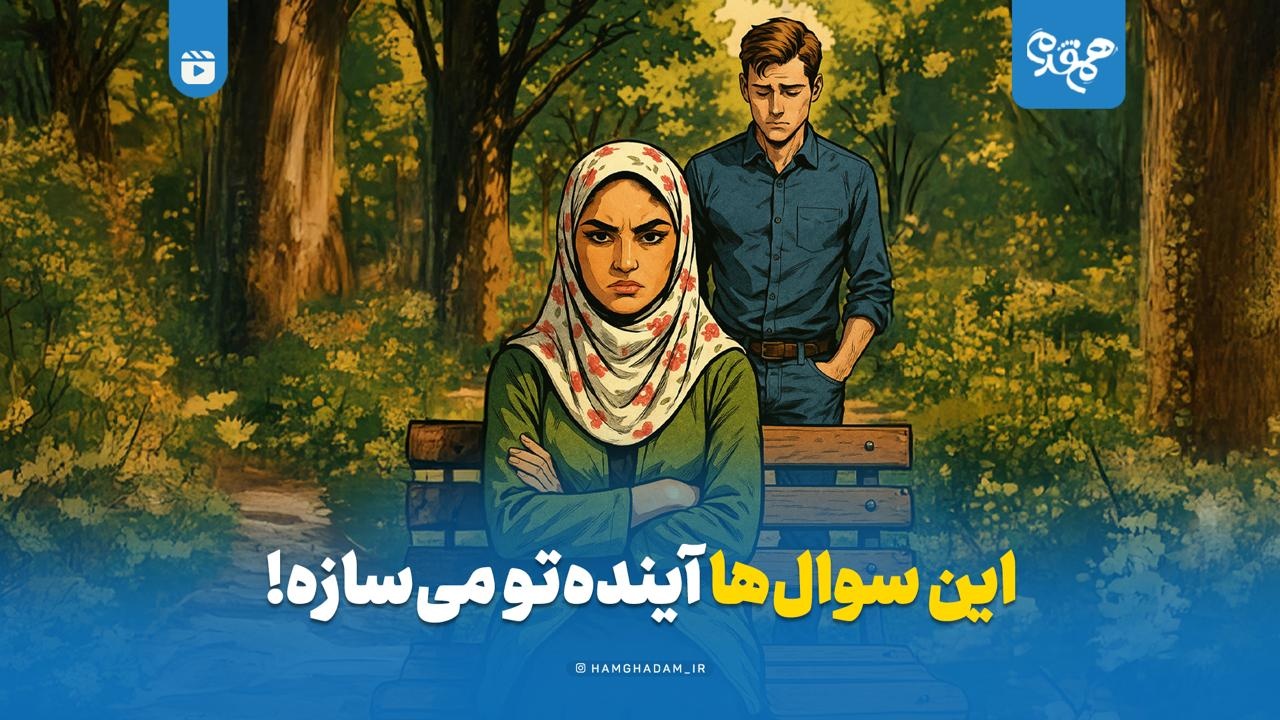 این سوال‌ها آینده تو میسازه!